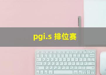 pgi.s 排位赛